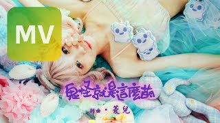 菱兒《鬼怪就是這麼萌》Official Lyric Video