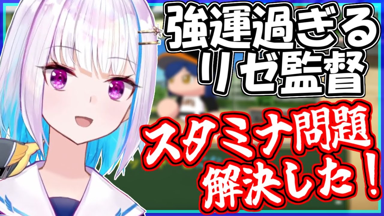 【#にじさんじ甲子園】リゼ監督はチームの欠点を強運で解決してしまう