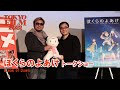 悠木碧&朴璐美、声優陣の演技が見せた可能性とは?『ぼくらのよあけ』トークショー 黒川智之監督、佐藤大(脚本)|”Break of Dawn”