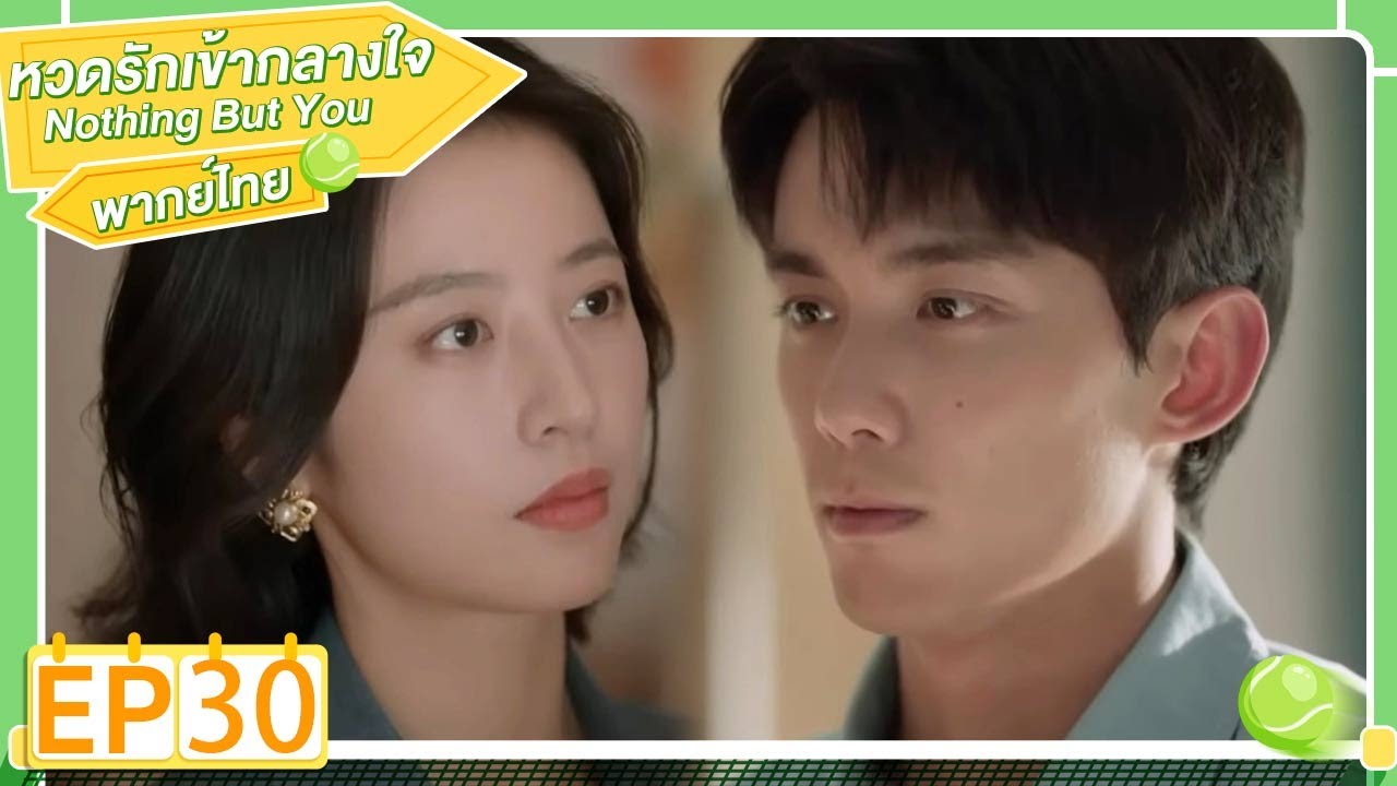 พากย์ไทย | EP.30 | หวดรักเข้ากลางใจ Nothing But You | โจวอวี้ถง อู๋เหล่ย