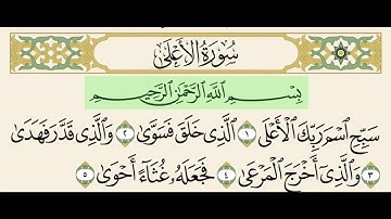 سورة الأعلى من ١ إلى ٥