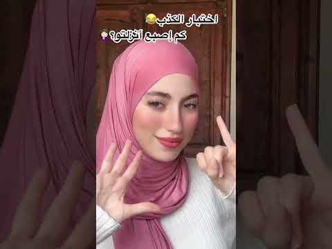 كم إصبع انزلتو