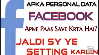 How to Protect Your Personal Data from Facebook فیس بک آپ کا سارا ڈیٹا اپنے پاس محفوظ رکھتا ہے