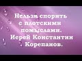 Нельзя спорить с плотскими помыслами. Иерей Константин Корепанов.