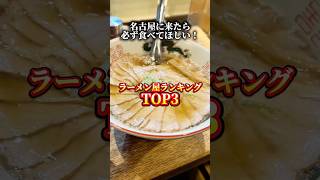名古屋に来たら必ず食べてほしいラーメン屋ランキングトップ3！#名古屋グルメ #名古屋ラーメン  #shorts