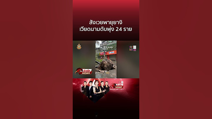 ประมวลความเสียหาย "ไต้ฝุ่นยางิ" ถล่มเวียดนาม ไทยเตือนยังวางใจไม่ได้ | ข่าวเย็นอมรินทร์