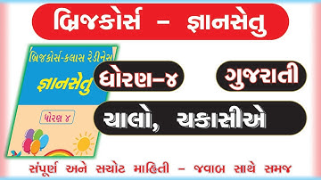 gyan setu | std 4 gujarati CHALO CHAKASIYE bridge course | class readiness
