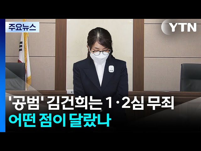 '공범' 김건희는 1·2심 무죄...어떤 점이 달랐나 / YTN