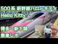 500系 ハローキティ新幹線 博多ー新下関 乗車レポ JR WEST Hello Kitty Shinkansen 500 Series Boarding Report 4K 