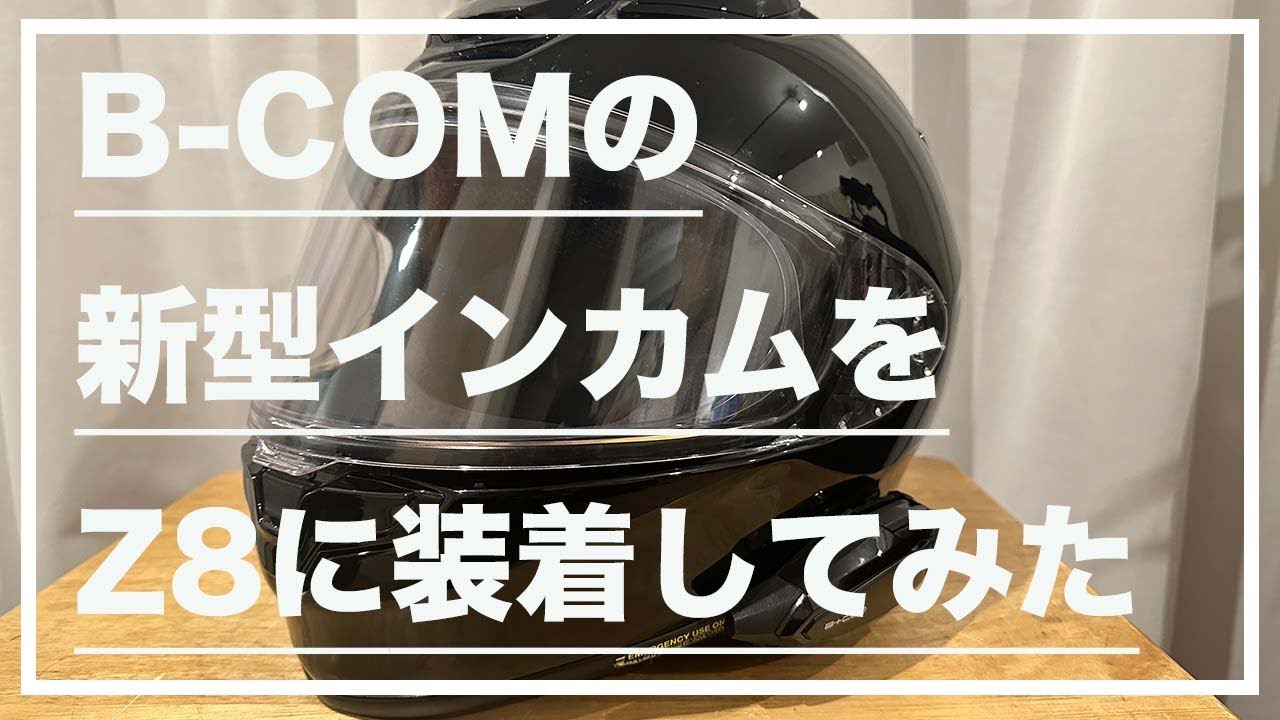 自動車/バイクショウエイ z-7 B-COM 6Ｘ インカム付き - ヘルメット ...