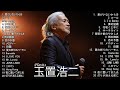 玉置浩二ショー 2026 Koji Tamaki 人気曲 メドレー Best Songs Of Koji Tamaki