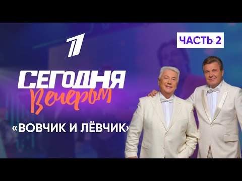 "Вовчик и Левчик" полвека дружбы. "Сегодня вечером" Часть 2
