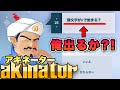 アキネーターで俺が登録されてなかったらしばく。