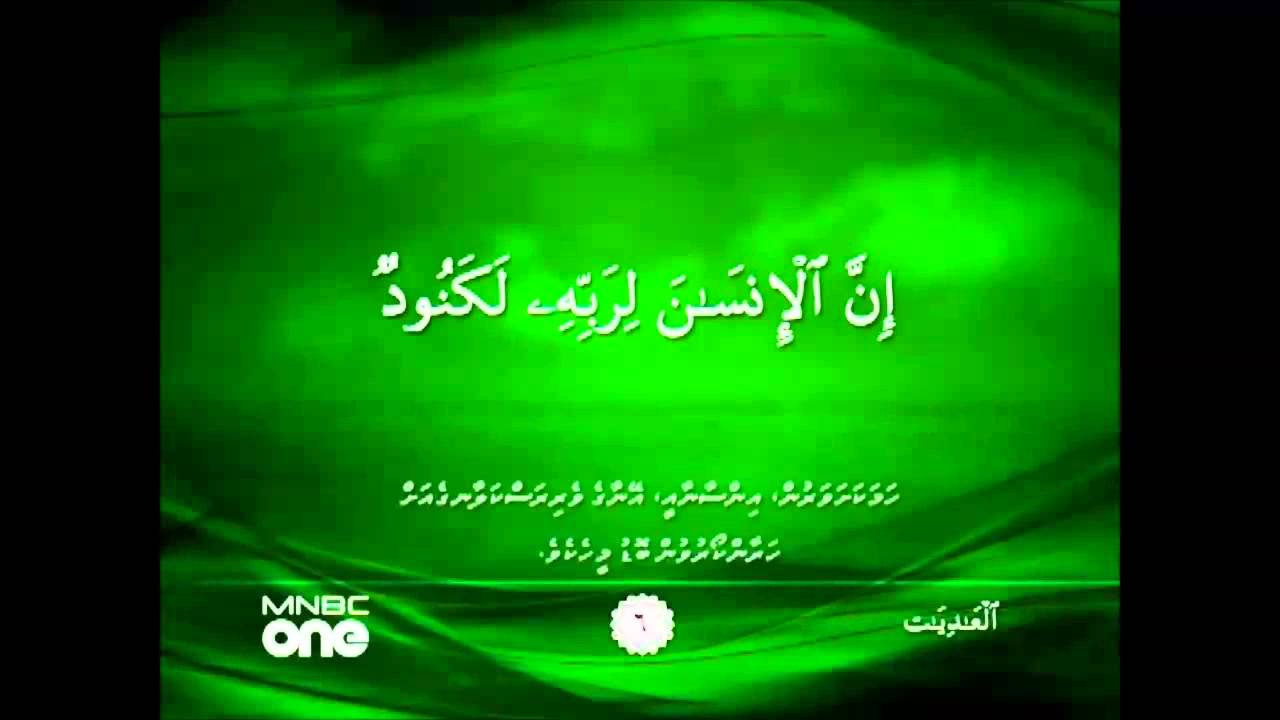 100 Surat Al `Ādiyāt (The Courser) with Dhivehi Translation YouTube