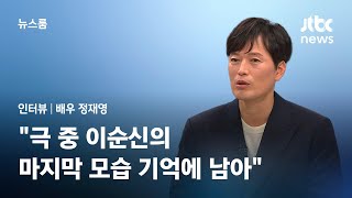 [인터뷰] '노량' 명나라 장수 역 정재영…