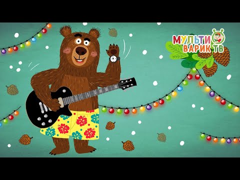 МИШКИНЫ ШИШКИ ☺ ДАША И МЕДВЕДЬ ♫ МУЛЬТиВАРИК ТВ ♫ ВЕСЁЛАЯ МУЛЬТ ПЕСЕНКА