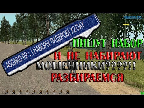 ПОЧЕМУ В КРМП ПИШУТ О НАБОРАХ, И НЕ НАБИРАЮТ?? МОШЕННИКИ???