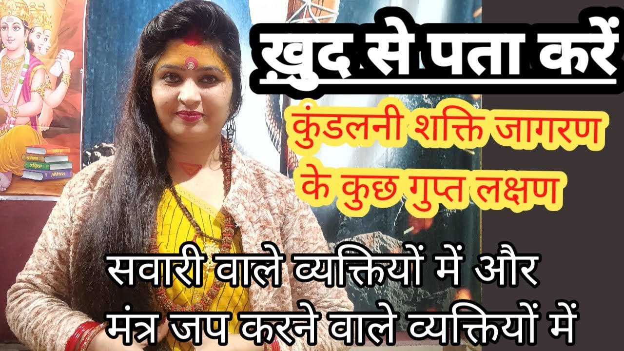 कुंडलनी जागरण के कुछ गुप्त लक्षण!! #महादेवी 