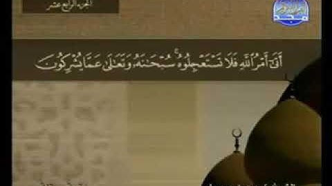 سورة النحل(١٦) - بصوت القارئ الشيخ محمد جبريل