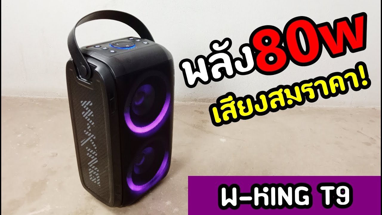 W-King T9 ลำโพงบลูทูธพลังขับ80Wสะใจ เสียงเบสจะเยอะเกินไปละ! ในราคา2,xxx