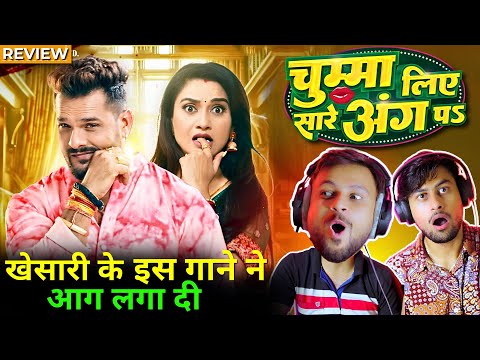 Chumma Liye Sare Ang Pa, Khesari Lal Yadav Reaction - Rati| चुम्मा लिए सारे अंग प| The Reacting Bros