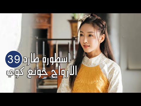 الحلقة 39 من المسلسل الرائع اسطورة طارد الارواح جونغ كوي The Unknown Legend Of Exorcist Zhong