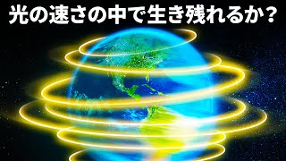 地球の自転が加速して光の速さになったら？