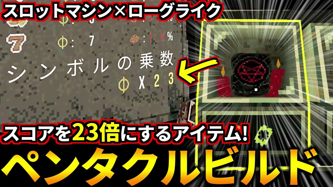 出したスコアを23倍してくれるチートアイテム『ペンタクル』が強すぎた！スロットマシン×ローグライク(CloverPit)