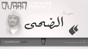 سورة الضحى - القارئ- ياسر الدوسري | Quran Karim