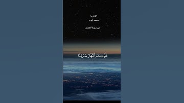 #قران_كريم #ماتيسر من سورة القصص#محمد_ايوب