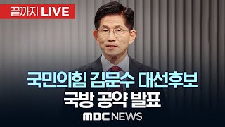 국민의힘 김문수 대선후보 &quot;국방을 새롭게, 선진강군 육성&quot; 국방공약 발표 - [끝까지LIVE] MBC 중계방송 2025년 05월 25일