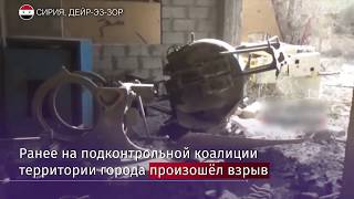 Заминированная машина найдена в Дейр-эз-Зоре screenshot 5