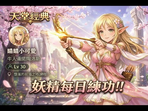 『天堂經典-牛人』妖精衝等實況3✨ 31等我來啦!🔥
