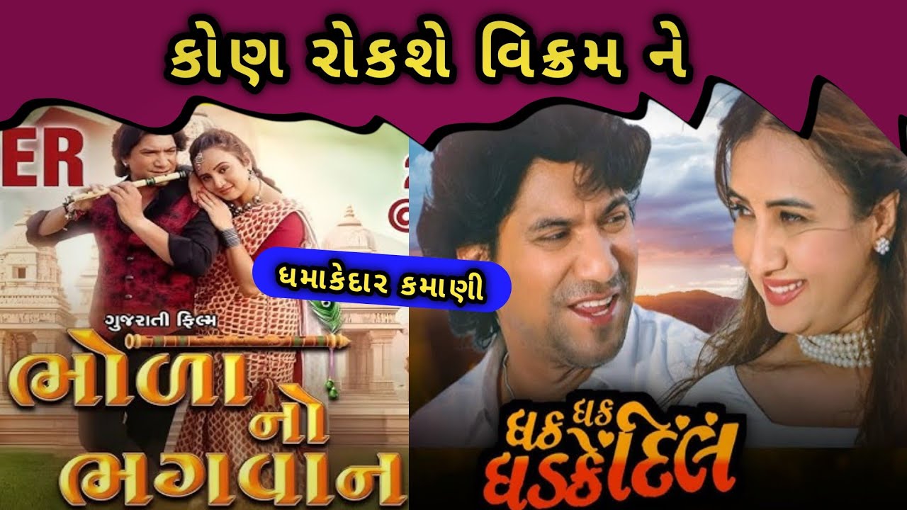 bhola no bhagwan movie today Box office collection | ભોળા નો ભગવાન મૂવી ની કમાણી જાણો |વિક્રમ ઠાકોર|