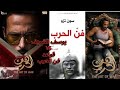اعلان مسلسل فن الحرب يوسف الشريف اية كتاب فن الحرب و اهم 15 قاعدة فيه الجزء التانى 