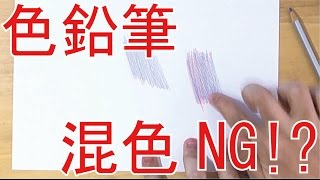 イラストで色鉛筆の混色はしないほうがいい Youtube