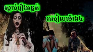 ABA 500048385/077938522 រឿងនិទានខ្មោច រាត្រីរន្ធត់ រឿងពិតស្រុកខ្មែរ