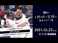 【野球で笑顔に】4/22 これぞ全員野球！土壇場9回に4点を奪い今季初サヨナラ勝利！