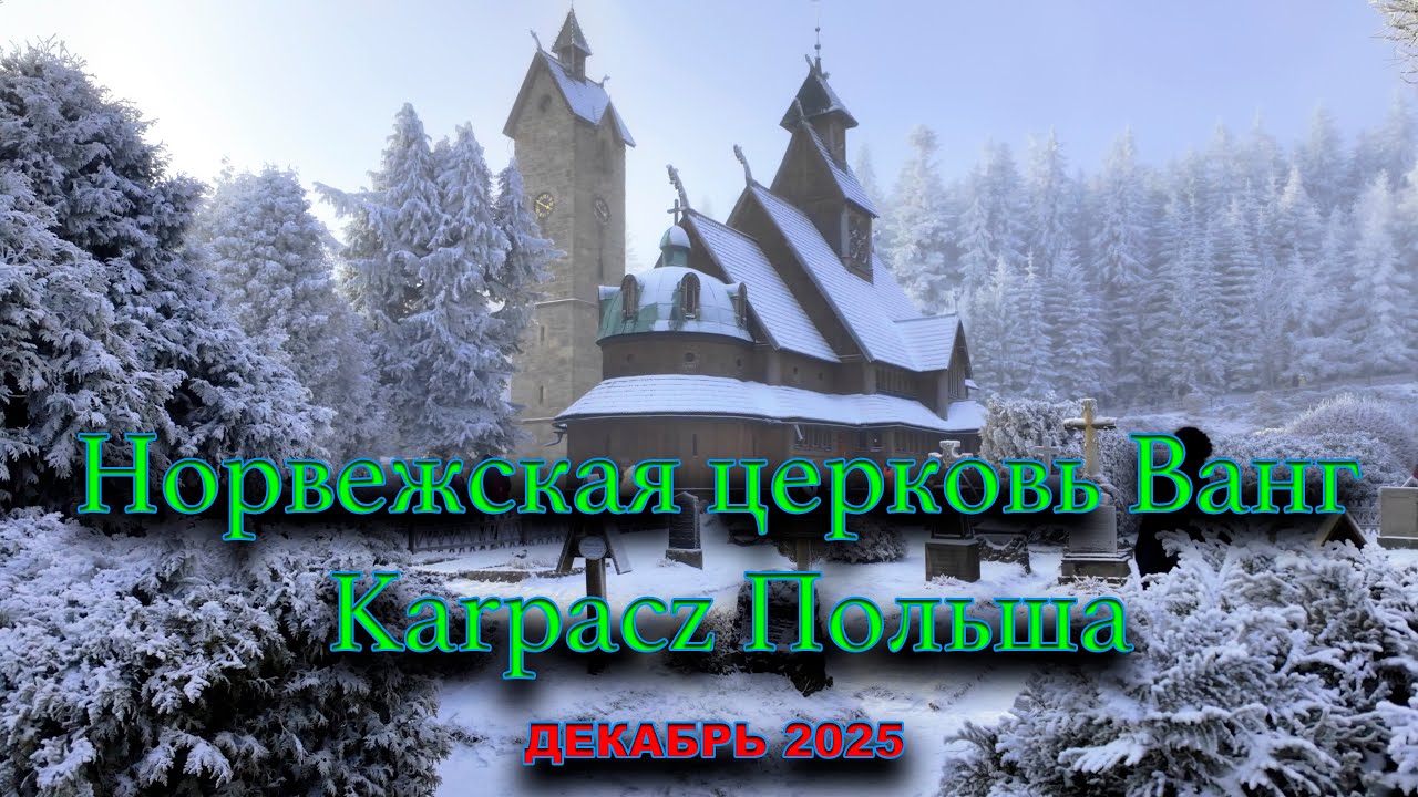 🇵🇱 Норвежская церковь Ванг Karpacz Польша. Wang Church Poland. Польша. Декабрь 2025