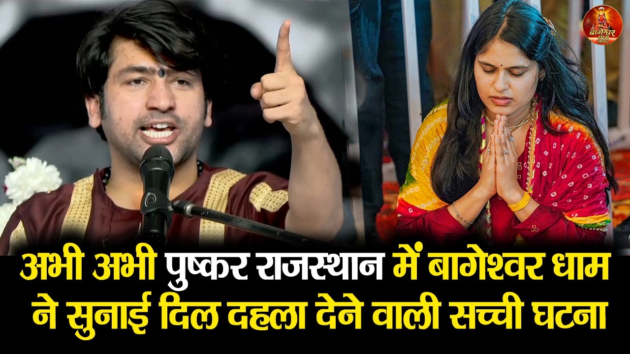 अभी अभी पुष्कर राजस्थान में बागेश्वर धाम ने सुनाई दिल दहला देने वाली सच्ची घटना #puskar #ajmer