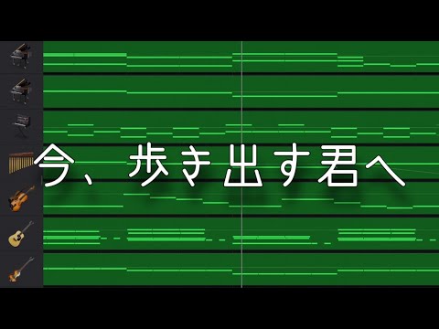 【instrumental】今、歩き出す君へ【cover】