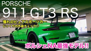 【謹賀新年】PORSCHE 911GT3 RS ポルシェのNA最強モデル!! 今年も全力で駆け抜けます!! お正月はGT3 RSを見てお過ごしください!! E-CarLife with 五味やすたか