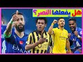 سلمان الفرج قنبلة النصر التي ستهز الهلال الزعيم الأول آسيويا المهاجم البرازيلي الهلال يرفض التتويج