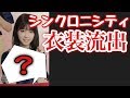 【乃木坂46】20thシングル「シンクロニシティ」の衣装が流出しました。