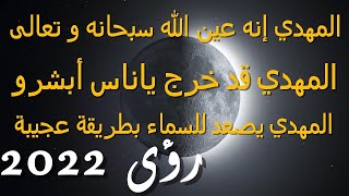 المهدي إنه عين الله سبحانه و تعالى...المهدي قد خرج ياناس أبشرو...المهدي يصعد للسماء بطريقة عجيبة