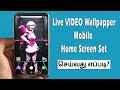 How To Set Video Wallpaper In Mobile Home Screen