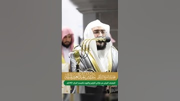 ﴿وإذا قرئ القرآن فاستمعوا له وأنصتوا لعلكم ترحمون﴾ تلاوة جميلة للشيخ: بندر بليلة ، الحرم المكي.