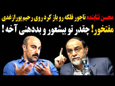 محسن تنابنده ناجور فلکه رو باز کرد روی رحیم پورازغدی مفتخور چقدر تو بیشعور و بددهنی آخه