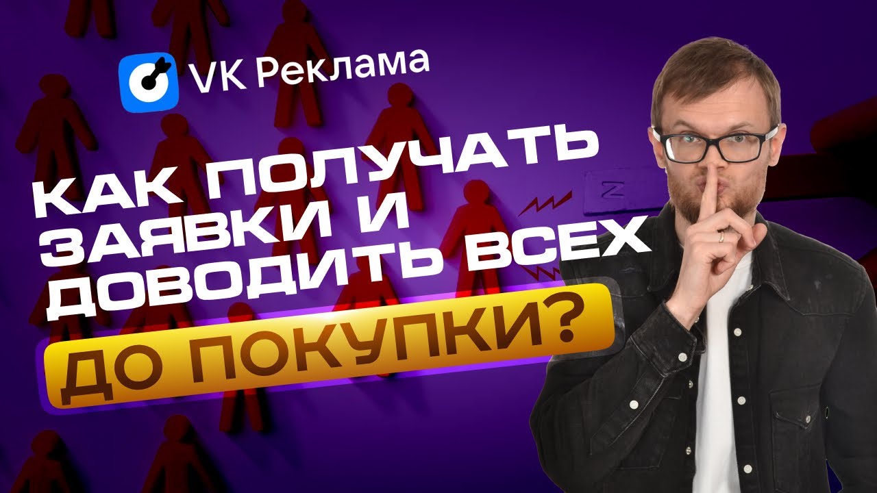 ⁣Продвижение ВКонтакте с Системой Доведения до Покупки!