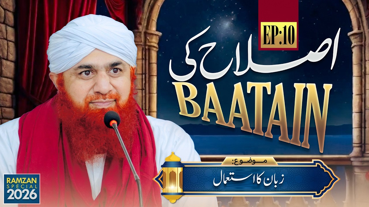 Islah Ki Baatain Episode 10 | Zaban Ka Istimal | Ramzan Sharif Special 2026 | Maulana Imran Attari